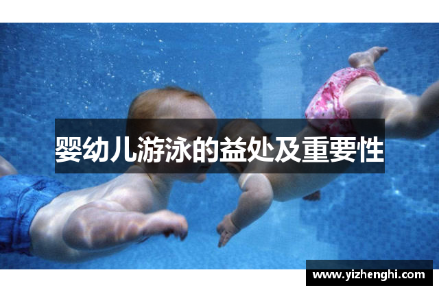 婴幼儿游泳的益处及重要性