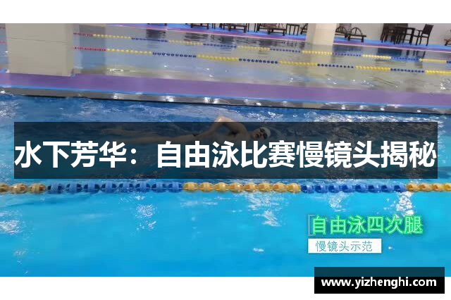 水下芳华：自由泳比赛慢镜头揭秘