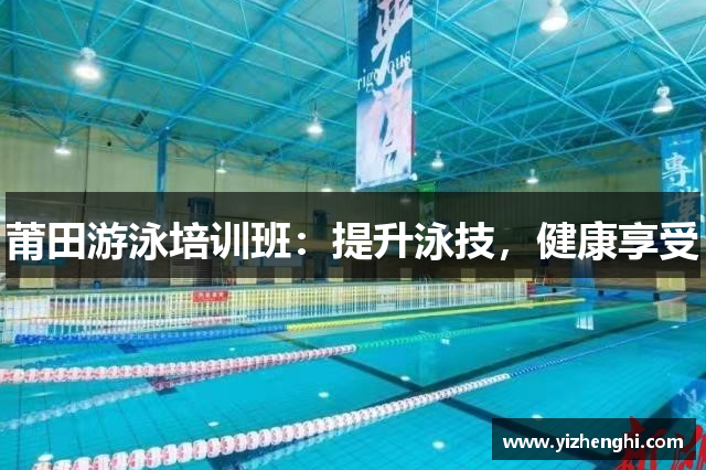 莆田游泳培训班：提升泳技，健康享受