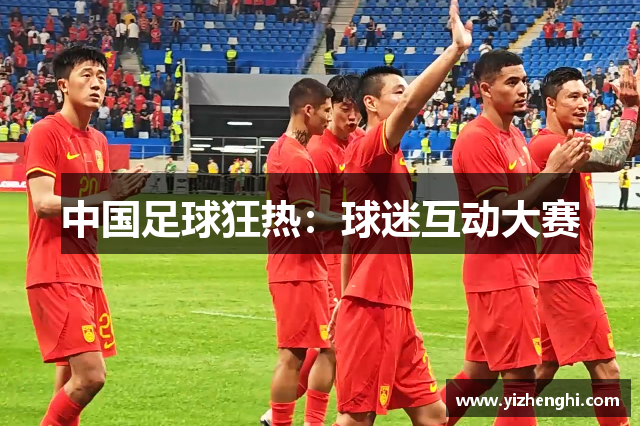 中国足球狂热：球迷互动大赛