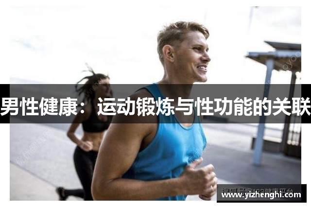 男性健康：运动锻炼与性功能的关联